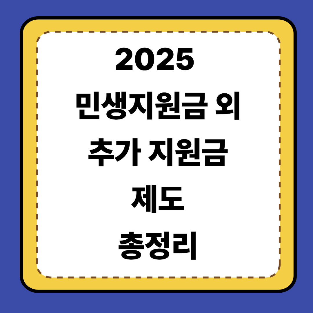 [6편] 2025 민생지원금 외 추가 지원금 제도 총정리