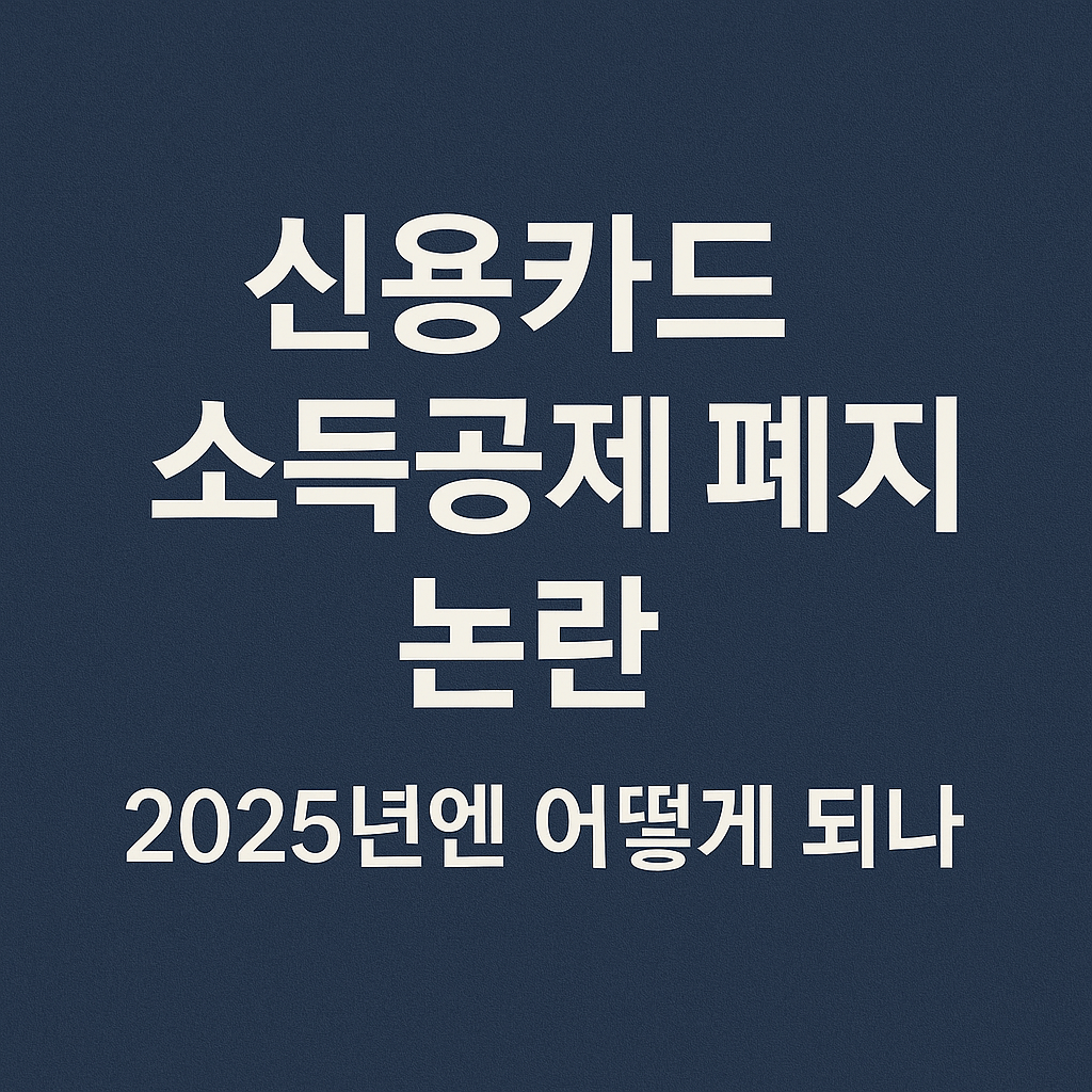 신용카드 소득공제 폐지 논란