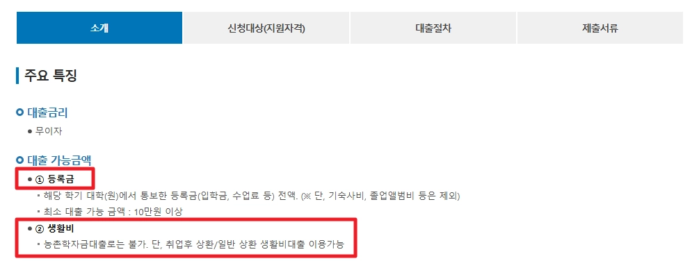 농촌출신대학생 학자금융자 등록금 전액무이자