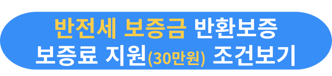반전세보증금보험