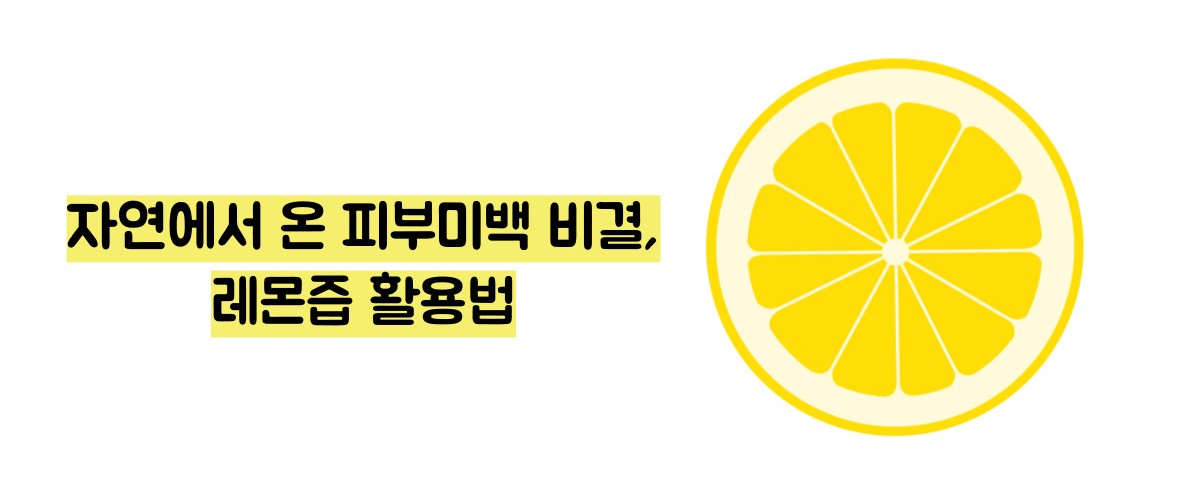 레몬즙 효능
