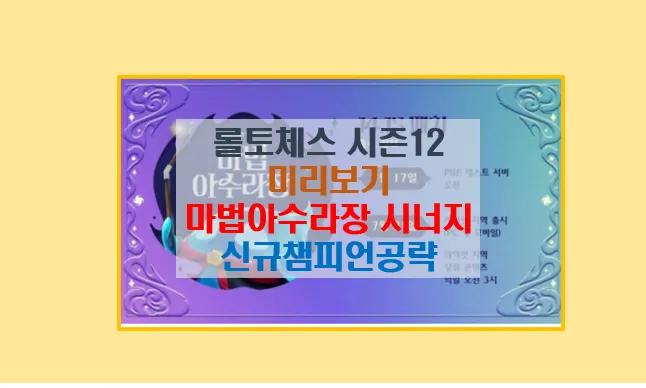 롤토체스 시즌 12 시너지 가이드