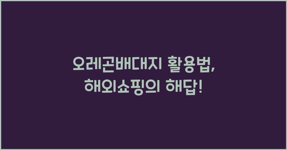 오레곤배대지