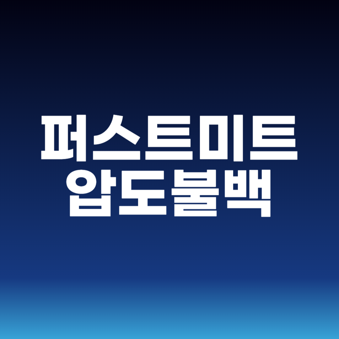 퍼스트미트 압도불백