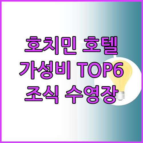 호치민 가성비 호텔 추천 TOP6 조