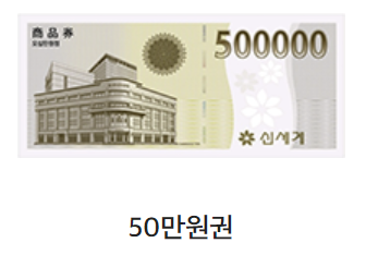 신세계상품권 현금교환 수수료 및 방법