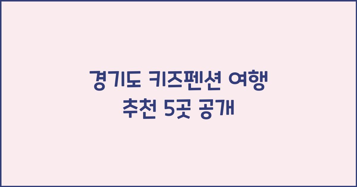 경기도 키즈펜션 여행 추천