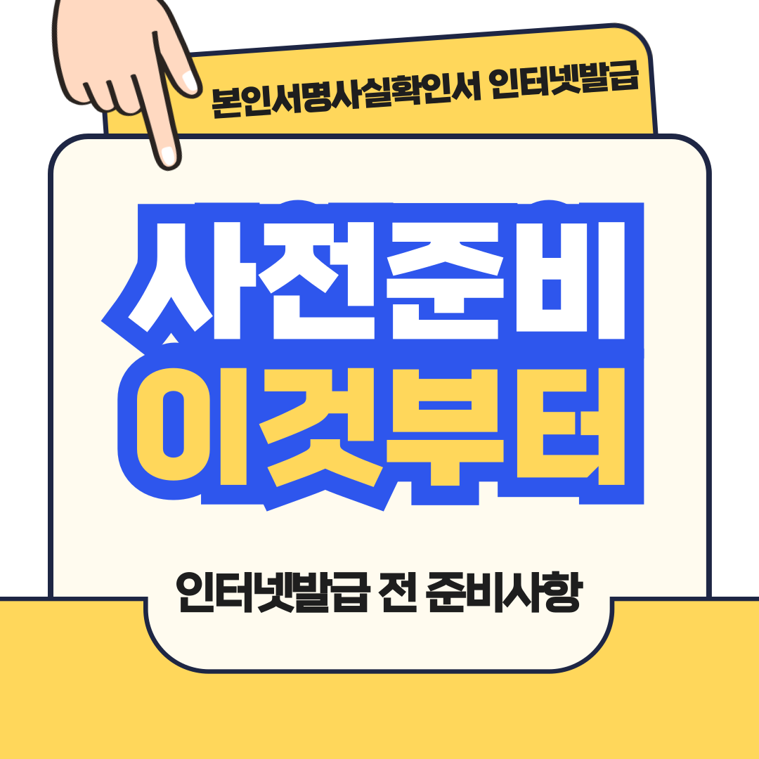 본인서명사실확인서 인터넷발급 전 사전준비!