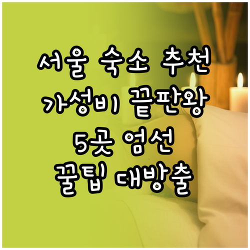 가성비 좋은 서울 숙소 5곳 추천