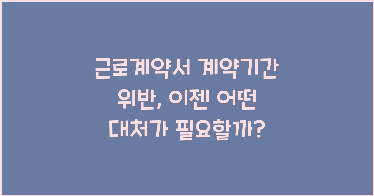 근로계약서 계약기간 위반