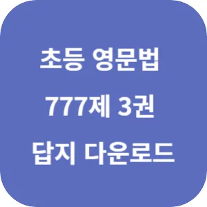 초등 영문법 777제 3권 답지 섬네일