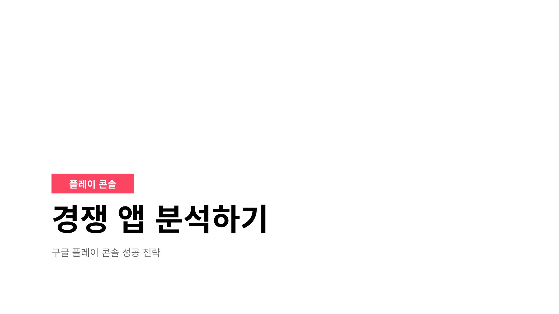 구글 플레이 콘솔로 경쟁 앱 분석하기