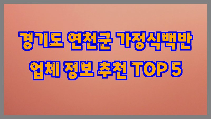 경기도 연천군 가정식백반