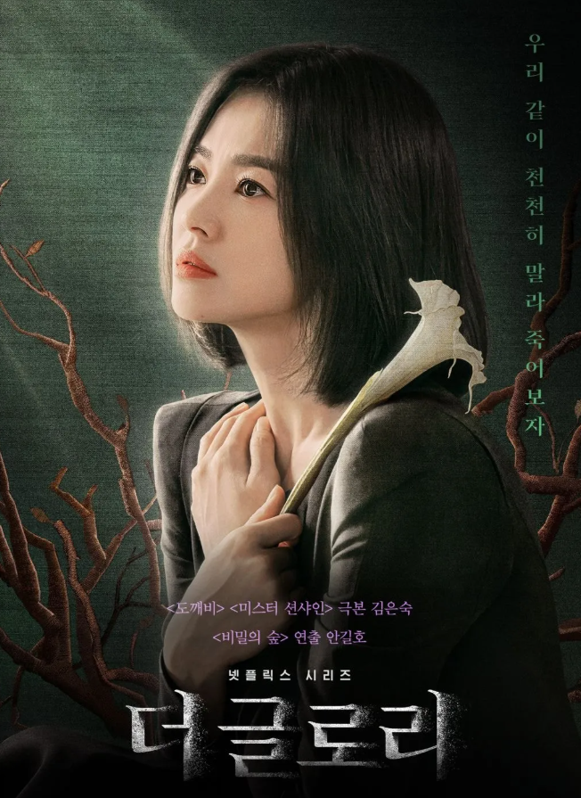 더 글로리 시즌1 드라마 포스터 사진(문동은_송혜교)