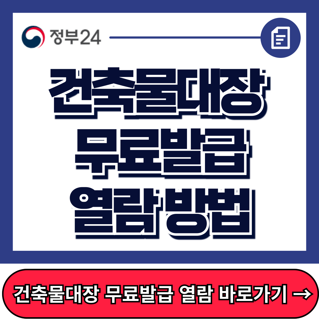 건축물대장 무료발급, 열람, 정부24 홈페이지