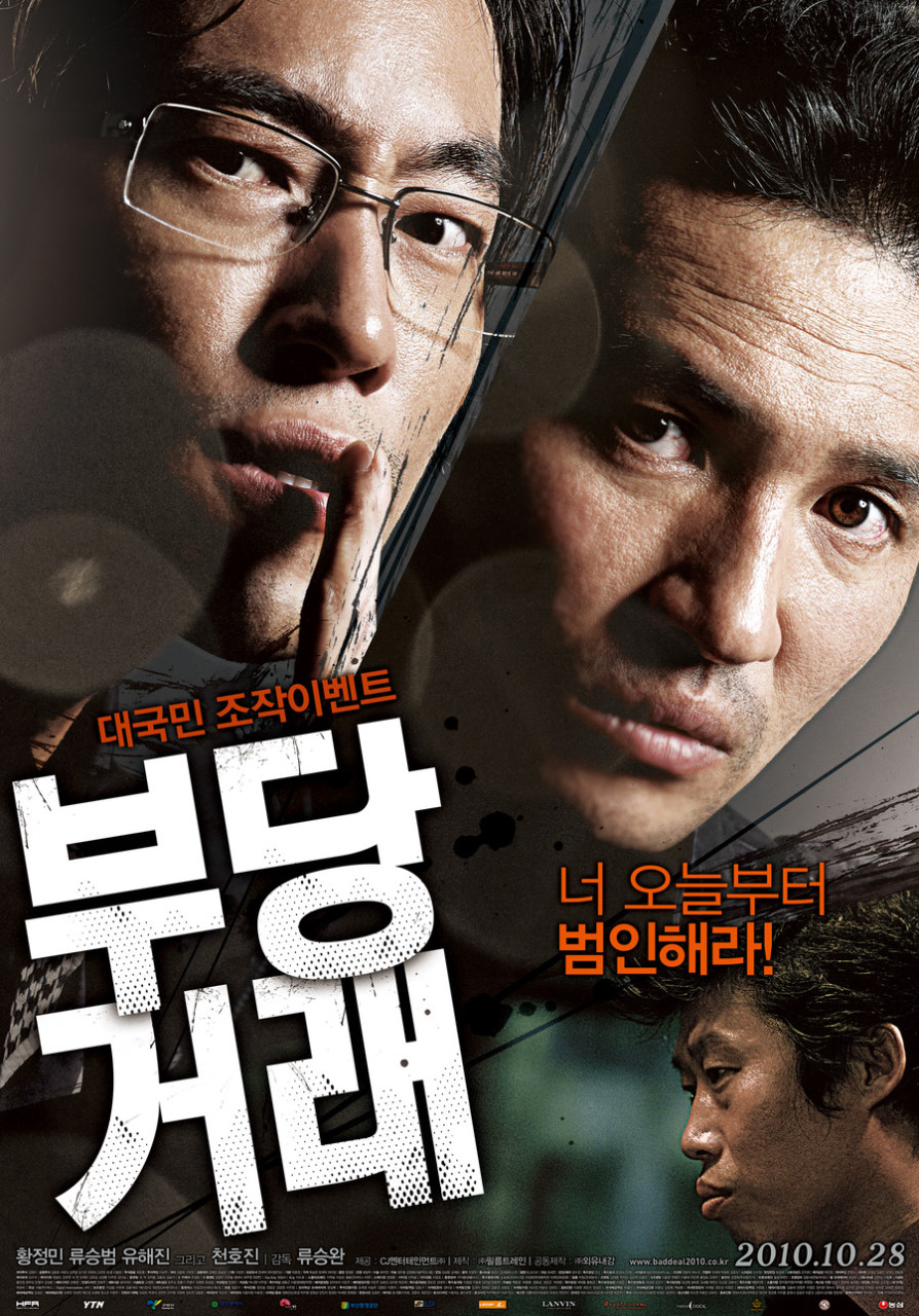 영화 '부당거래' 류승범, 황정민
