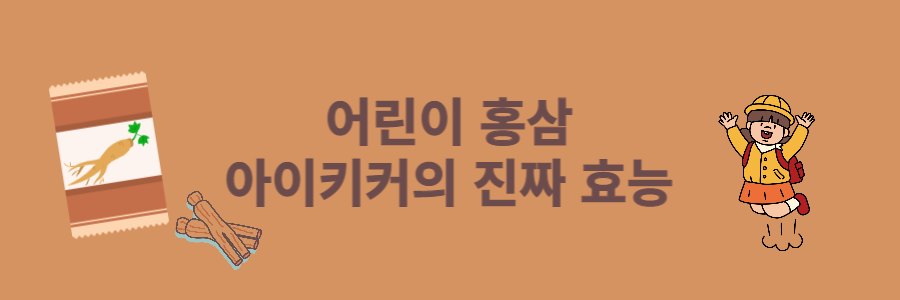 정관장 아이키커 효능