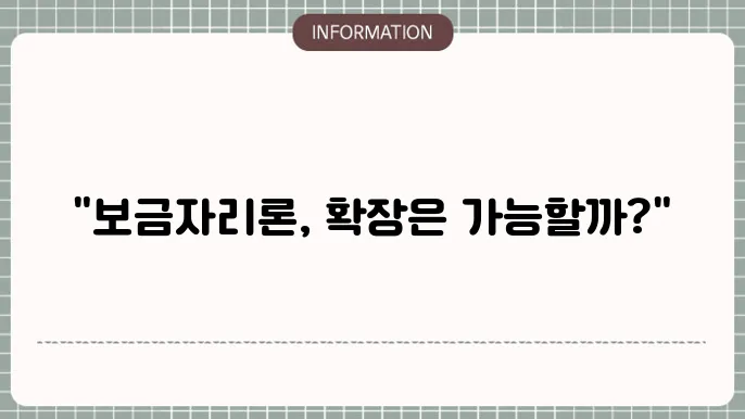 보금자리론 추가대출: 더 큰 확장