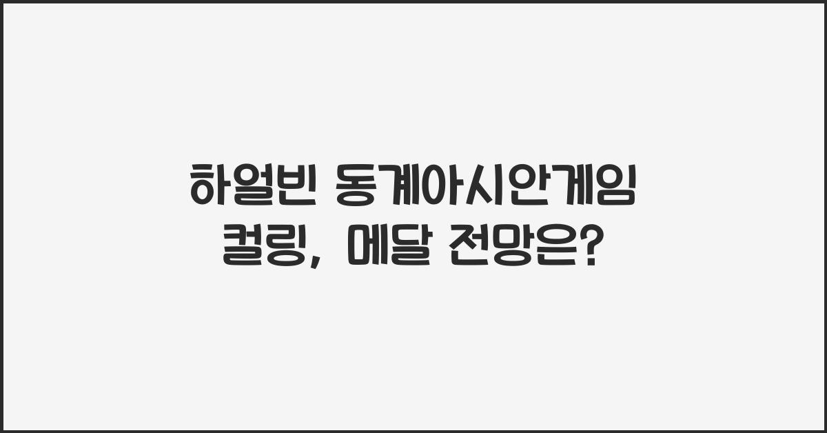 하얼빈 동계아시안게임 컬링
