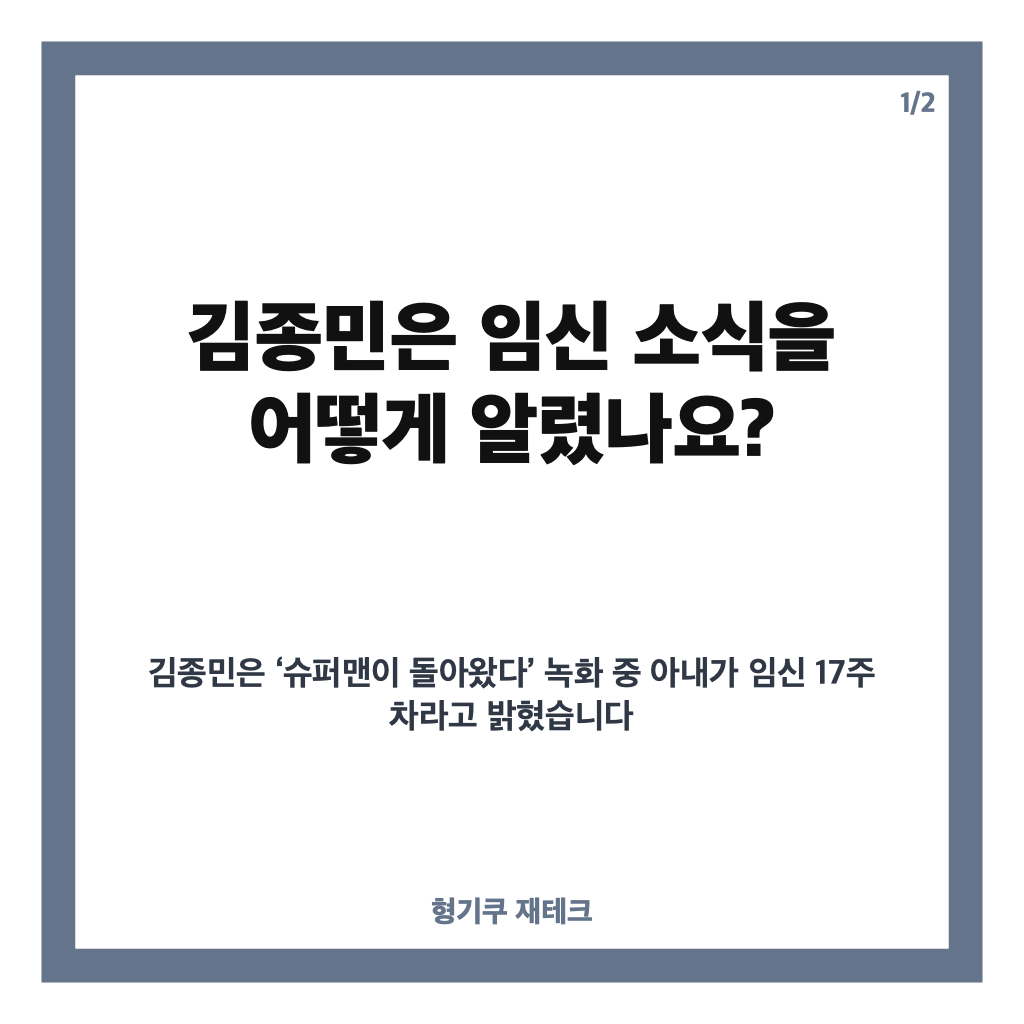 김종민 아내 임신 17주, &lsquo;슈퍼맨이 돌아왔다&rsquo; 녹화에서 전한 예비 아빠 소식 카드뉴스 1