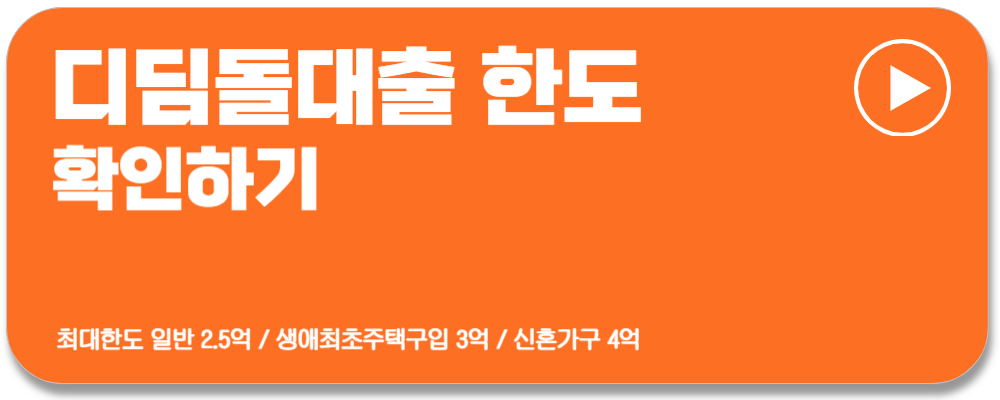 디딤돌대출 조건