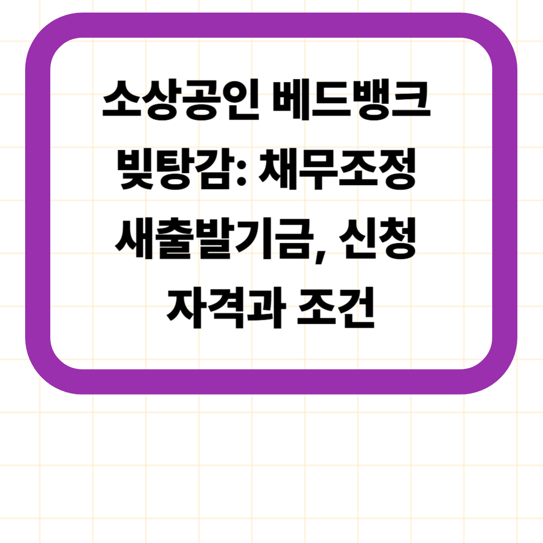 소상공인 베드뱅크 빚탕감: 채무조정 새출발기금, 신청 자격과 조건
