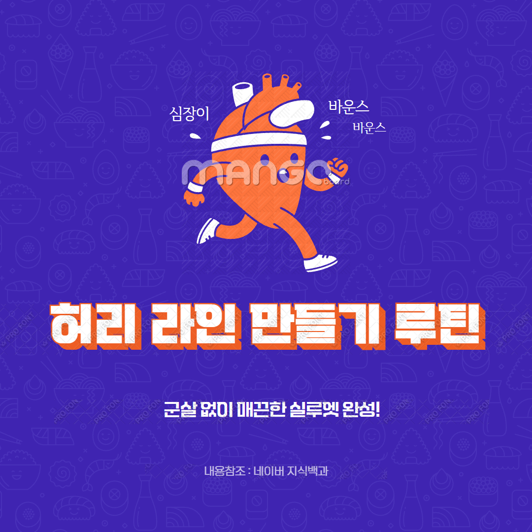 허리 라인 만들기 루틴