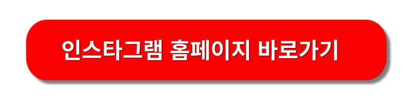 인스타그램-PC버전-다운로드