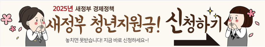 2025년 새정부 청년 월세 지원금 신청하기