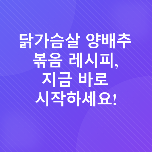 닭가슴살 양배추 볶음_4