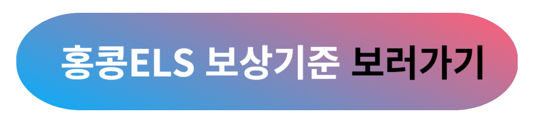 홍콩 ELS 사태 교훈과 안전하게 ELS 목돈 재테크 방법