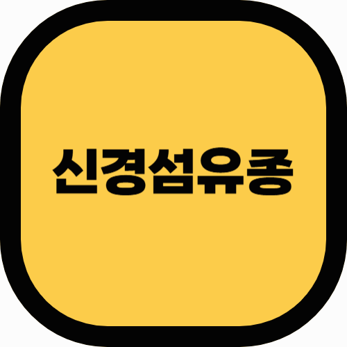 신경섬유종: 원인, 증상, 진단 방법까지 알아보기