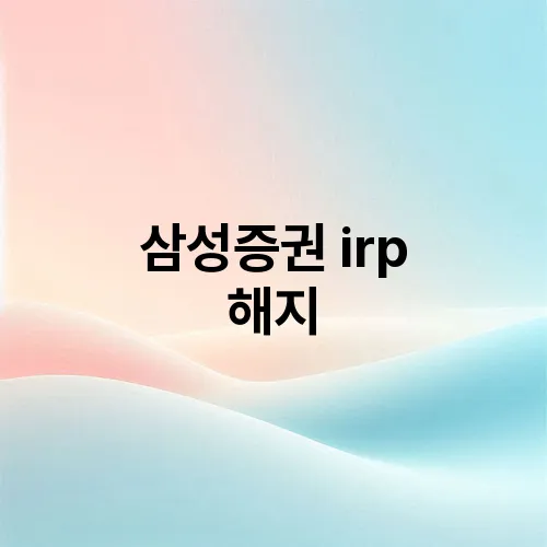 삼성증권 irp 해지