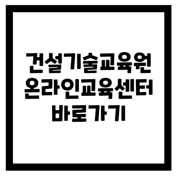 건설기술교육원 온라인교육센터 바로가기