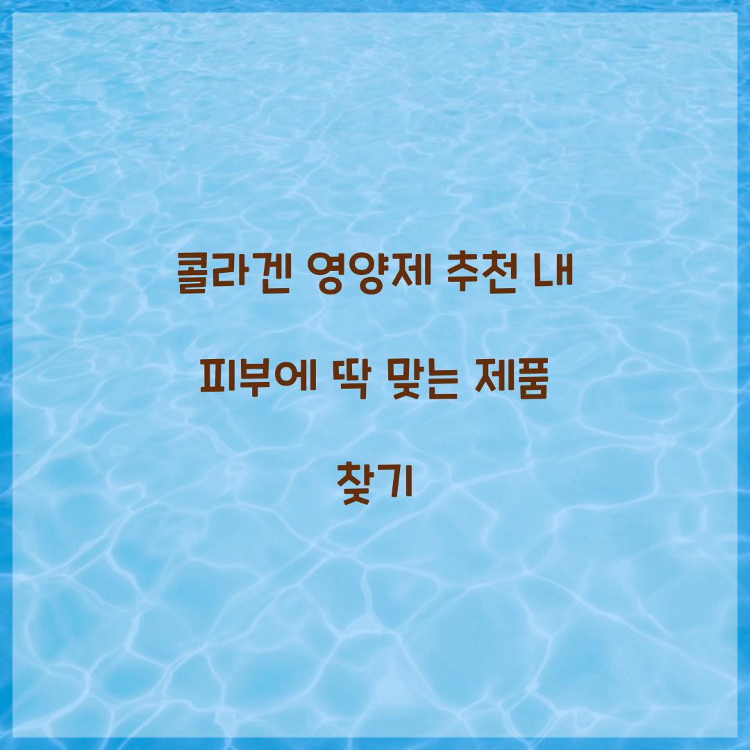 콜라겐 영양제 추천