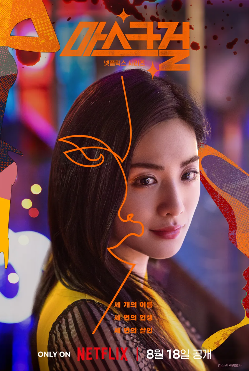 <마스크걸> 포스터