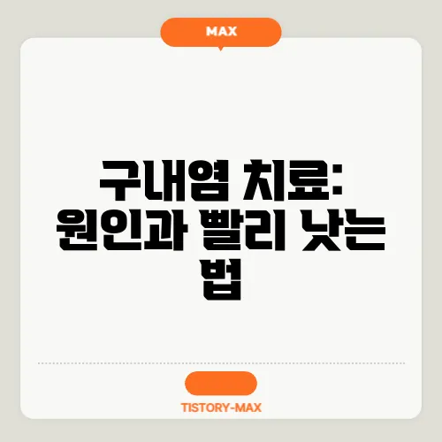구내염 치료: 원인과 빨리 낫는 법