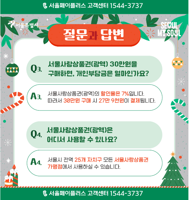 서울사랑상품권q&a2