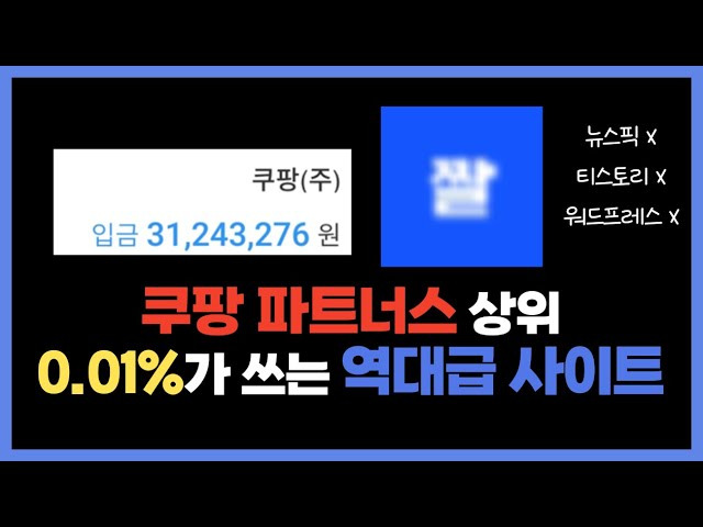 짤블로그로 쿠팡파트너스 고수익 내는 방법