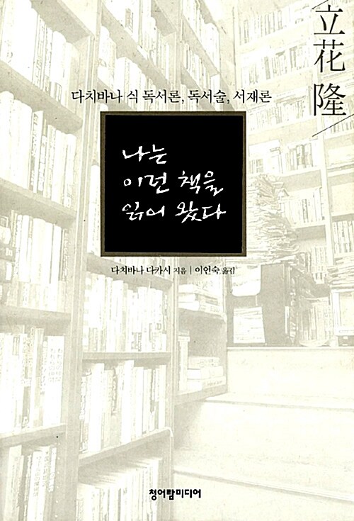 [독서후기]나는 이런 책을 읽어 왔다