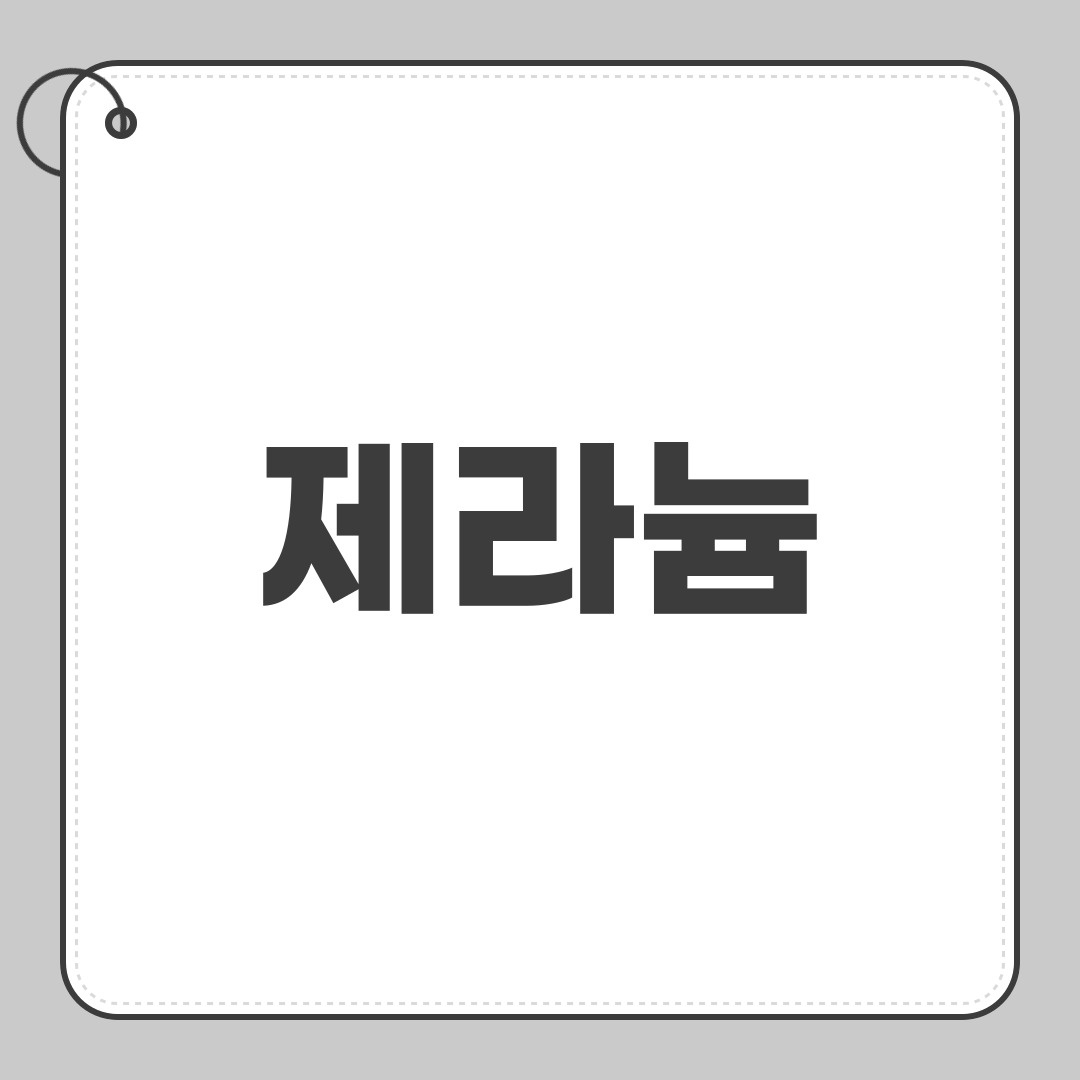 제라늄