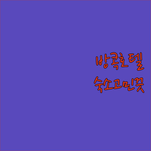 태국여행 숙소 고민 끝! 방콕 인기 
