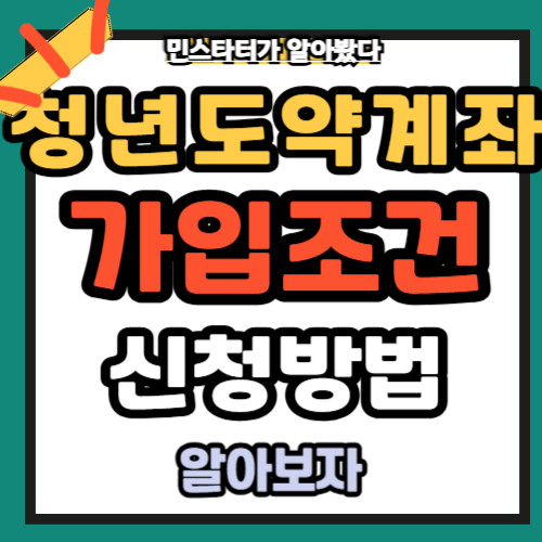 청년도약계좌 가입조 신청방법