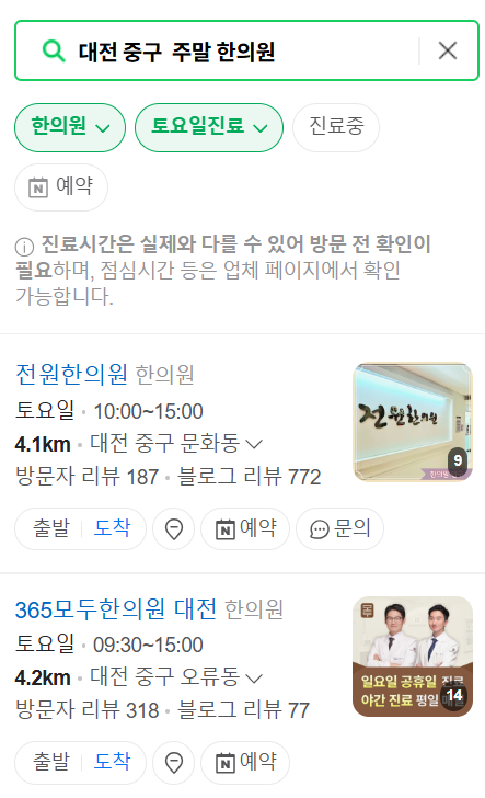 대전 중구 주말 문 여는 한의원 목록 (토요일&middot;일요일,공휴일 진료 한의원 병원 찾기)