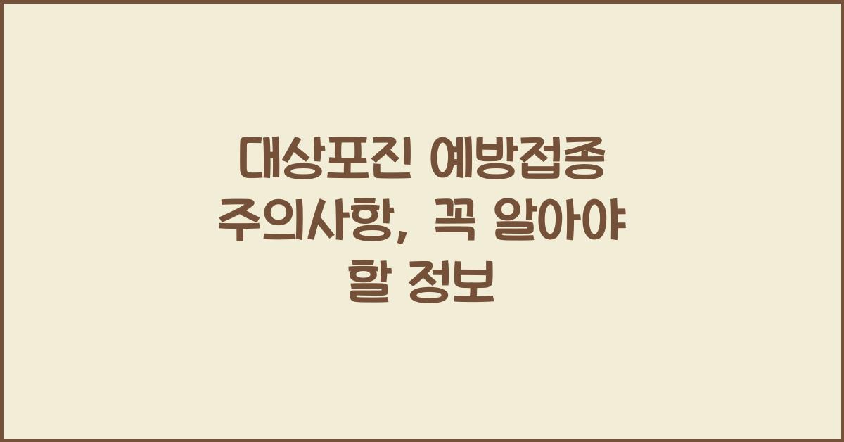대상포진 예방접종 주의사항