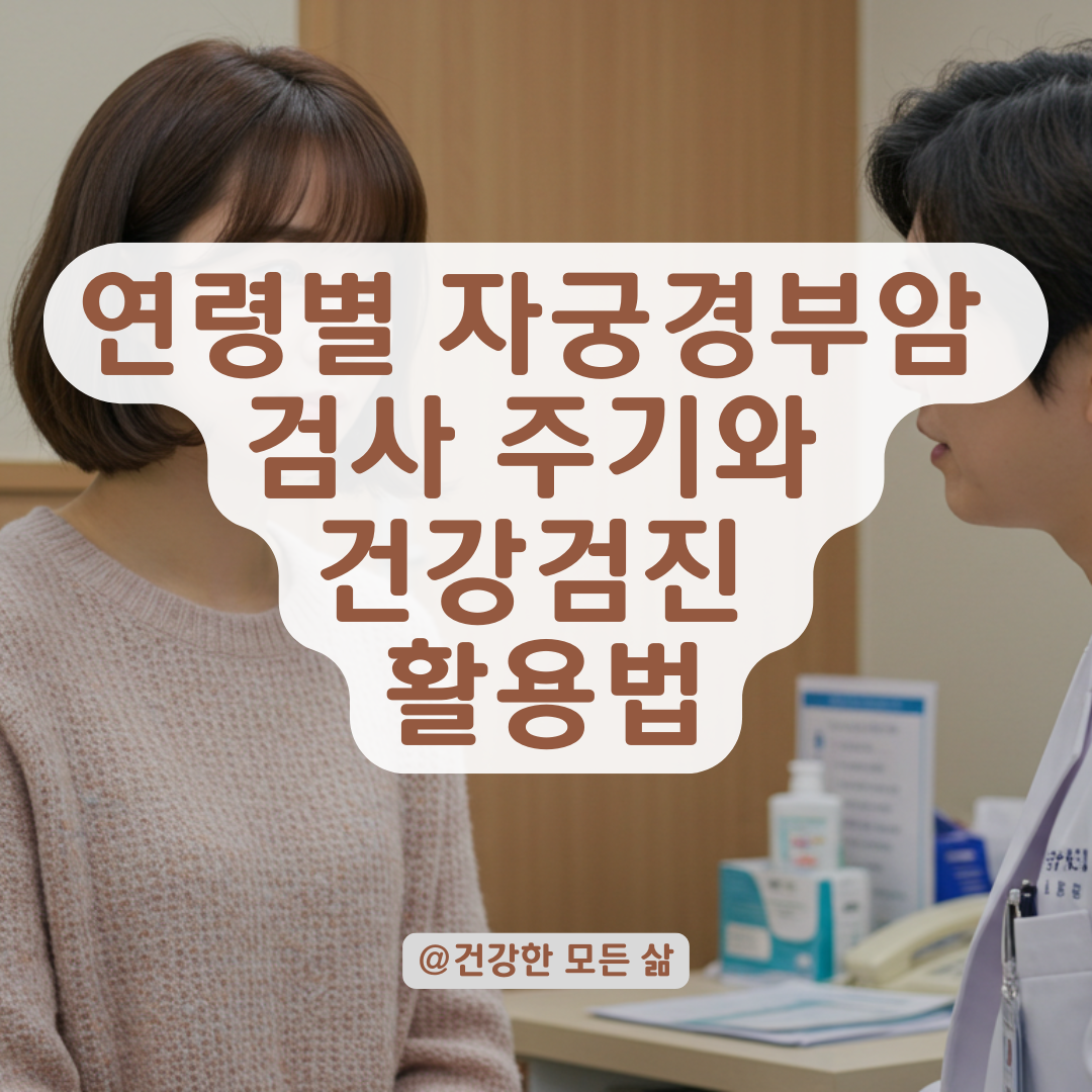 자궁경부암 검사는 몇 년마다 받아야 할까? 연령별 권장 주기 정리.