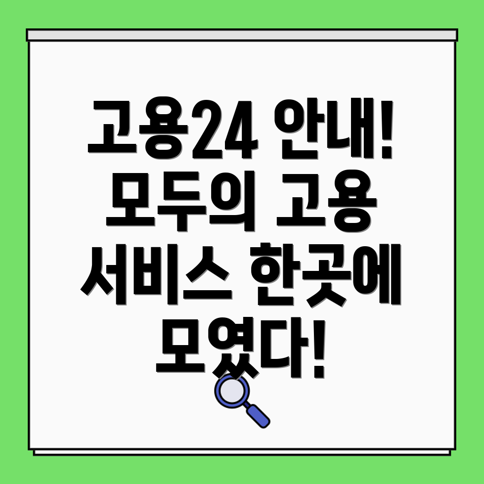 고용행정통합포털