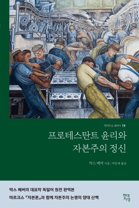 프로테스탄트 윤리와 자본주의 정신 책 표지