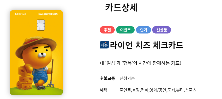 라이언 치즈 체크카드