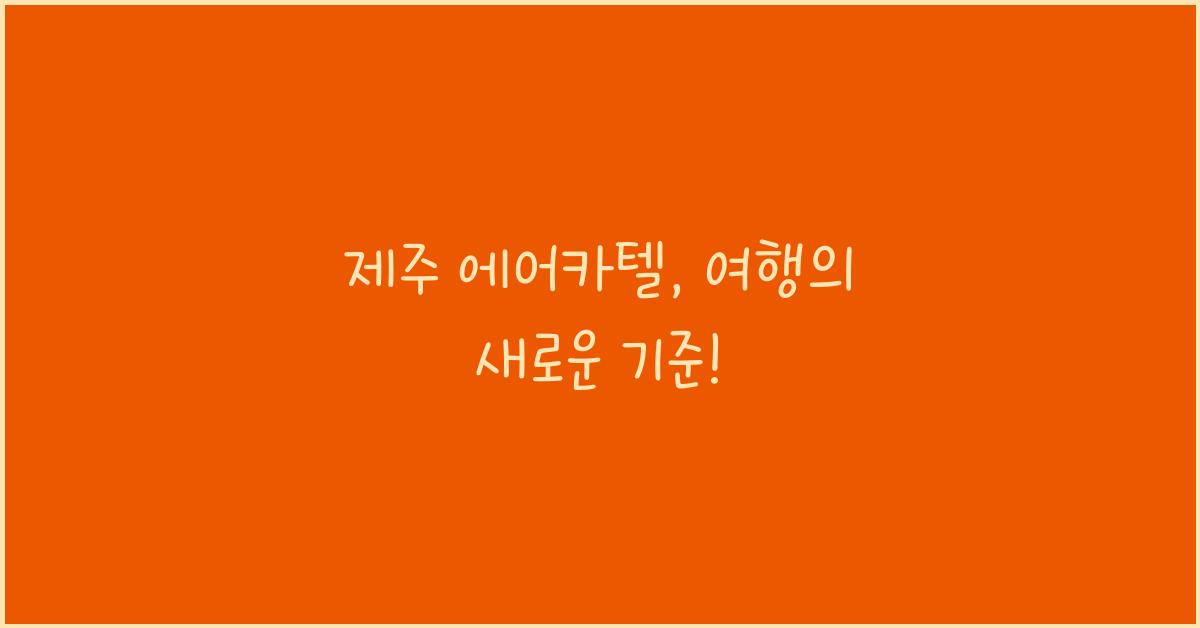 제주 에어카텔